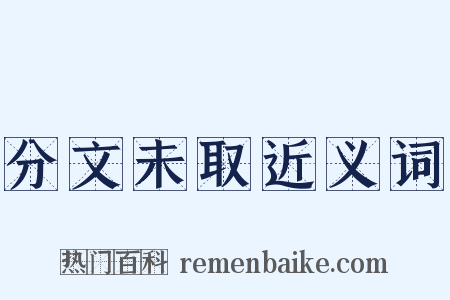 分文未取近义词是什么意思的图片